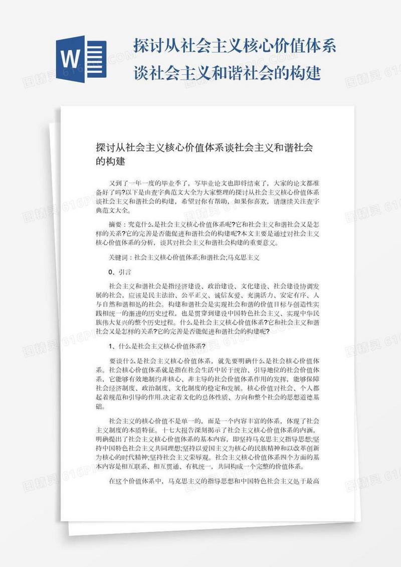 探讨从社会主义核心价值体系谈社会主义和谐社会的构建