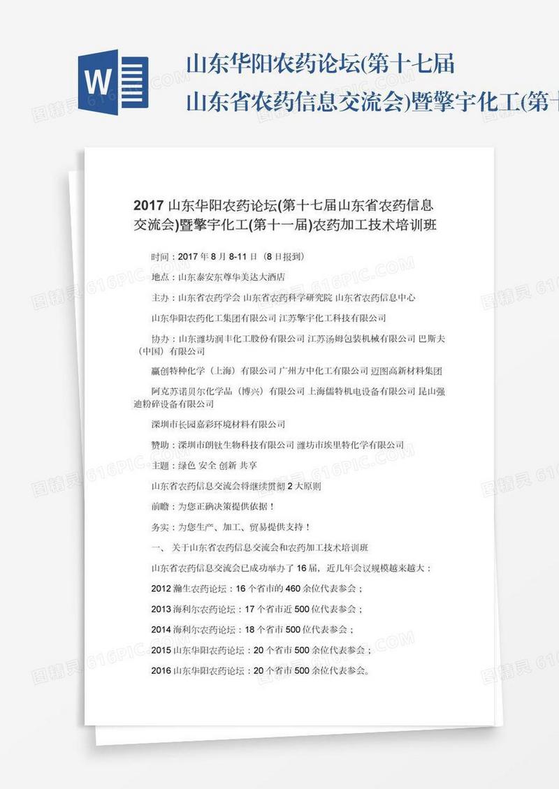 山东华阳农药论坛(第十七届山东省农药信息交流会)暨擎宇化工(第十一届)农药加工技术培训班