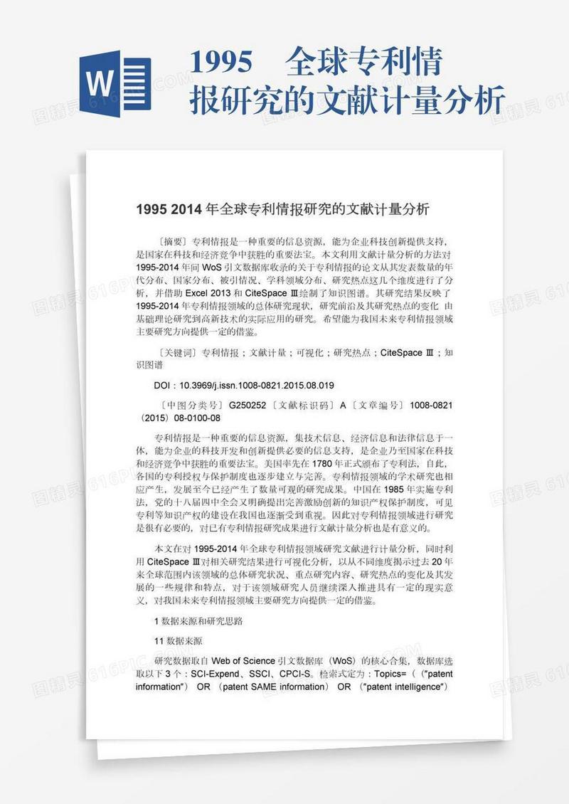 1995―全球专利情报研究的文献计量分析