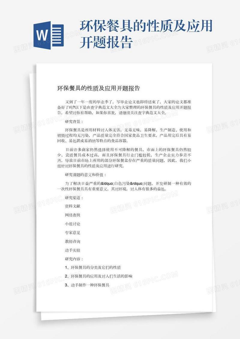 环保餐具的性质及应用开题报告
