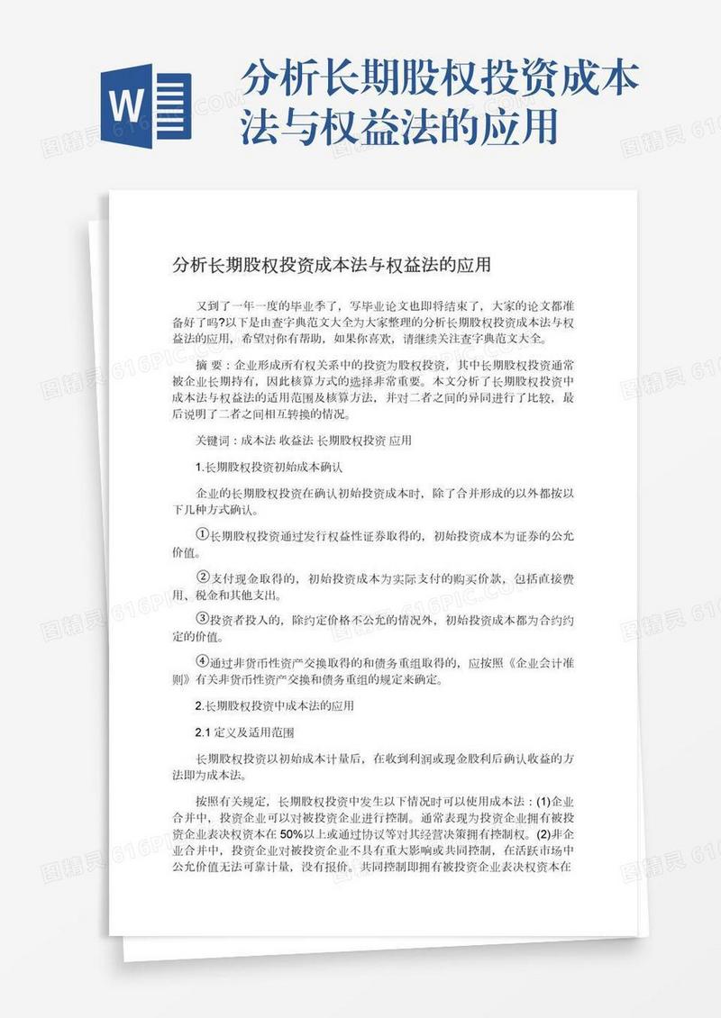 分析长期股权投资成本法与权益法的应用