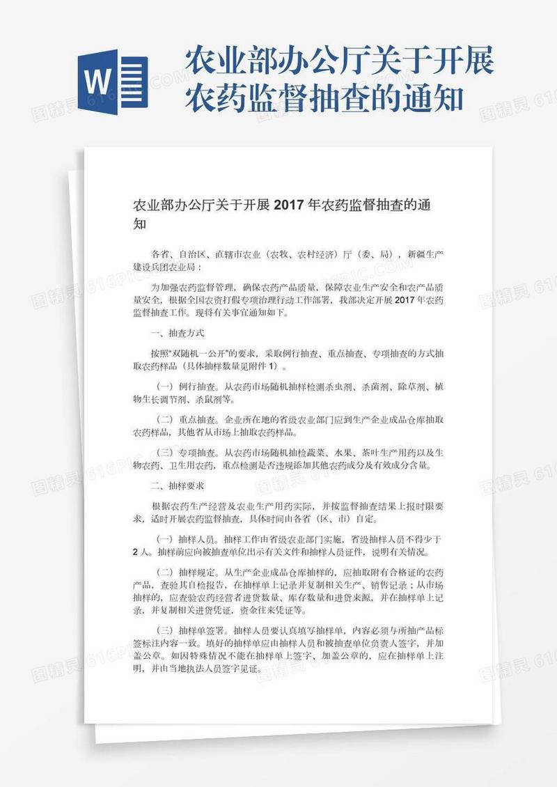农业部办公厅关于开展农药监督抽查的通知
