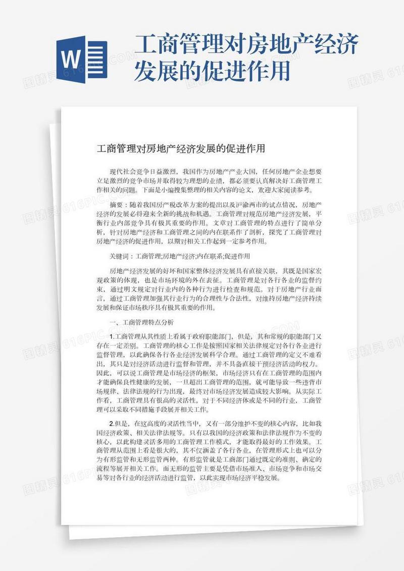 工商管理对房地产经济发展的促进作用