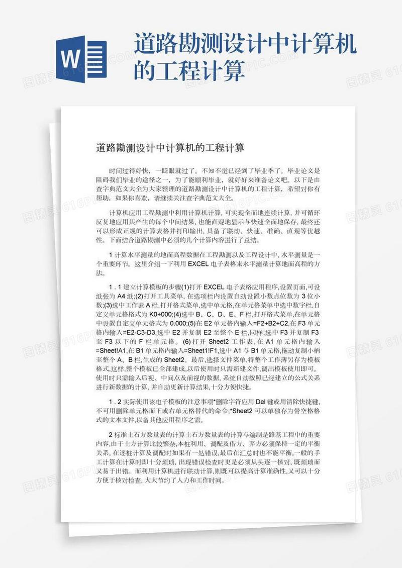 道路勘测设计中计算机的工程计算