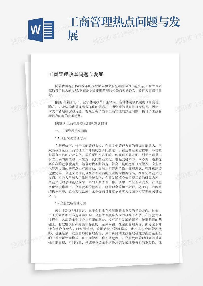 工商管理热点问题与发展