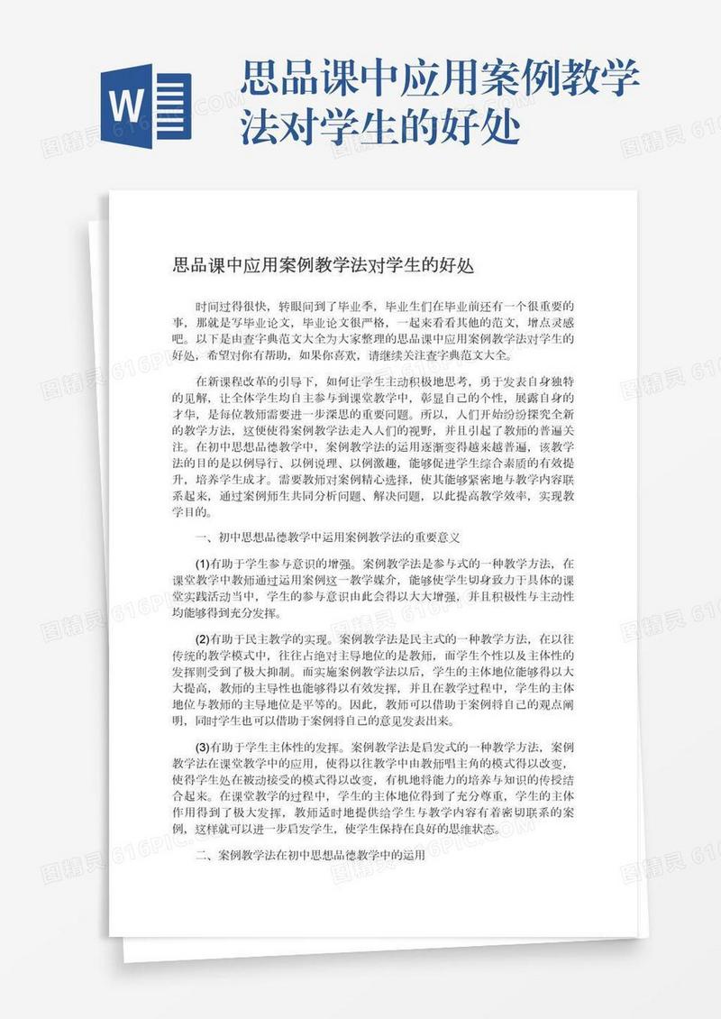 思品课中应用案例教学法对学生的好处