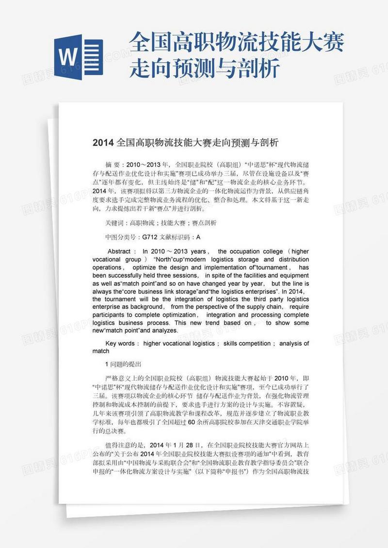全国高职物流技能大赛走向预测与剖析