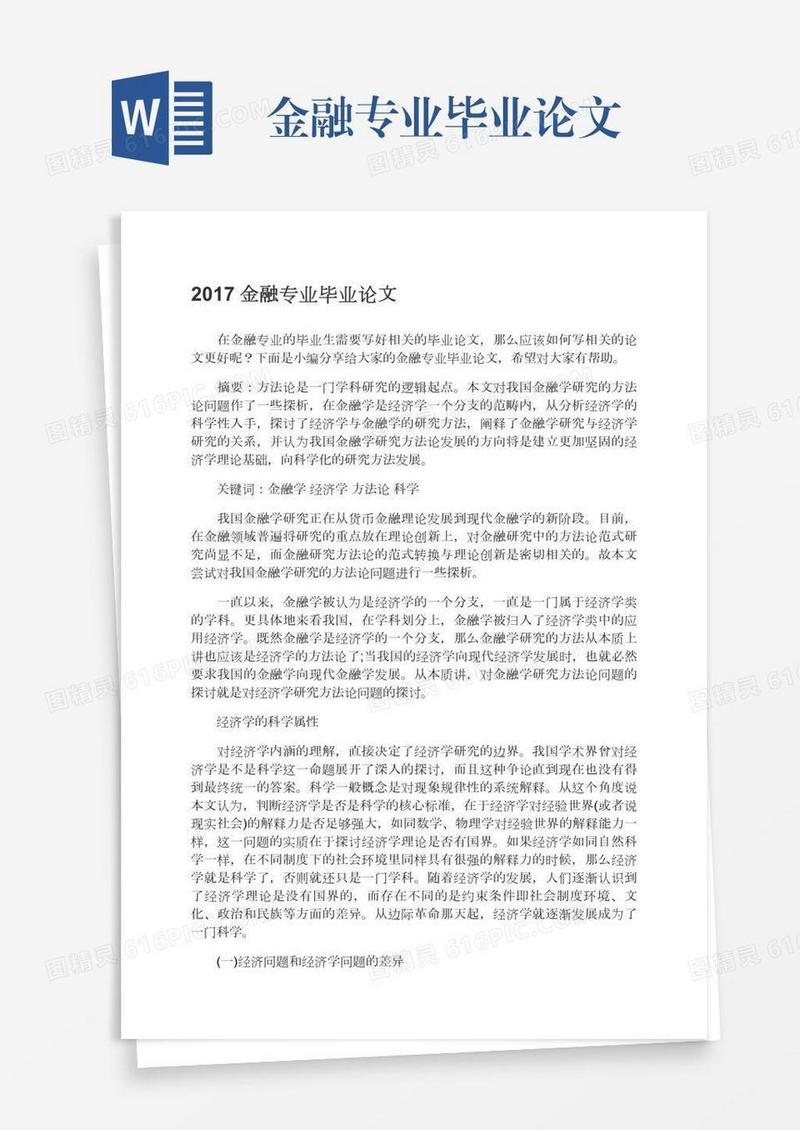 金融专业毕业论文