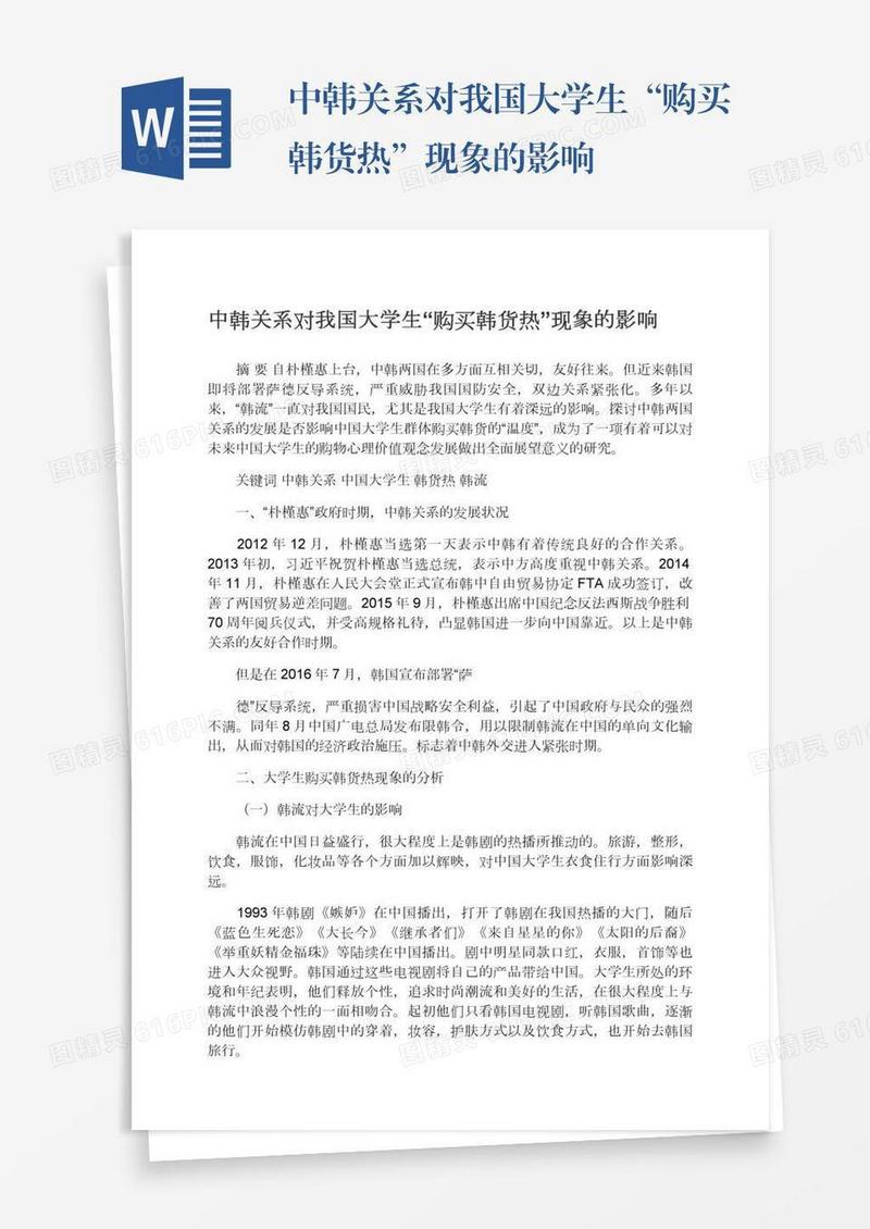中韩关系对我国大学生“购买韩货热”现象的影响