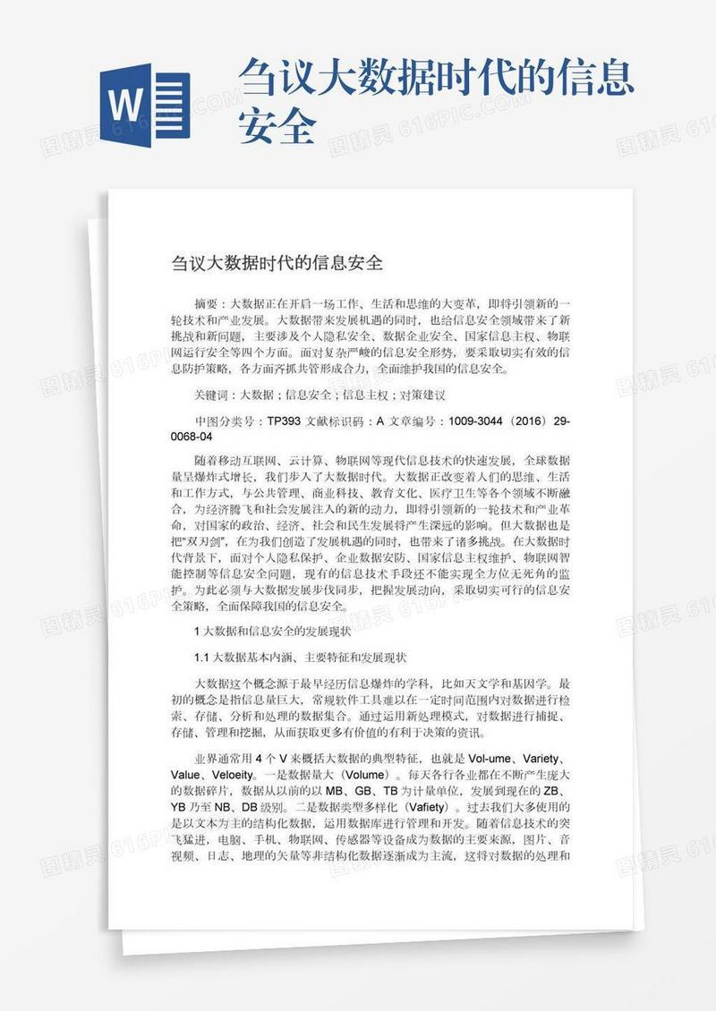刍议大数据时代的信息安全