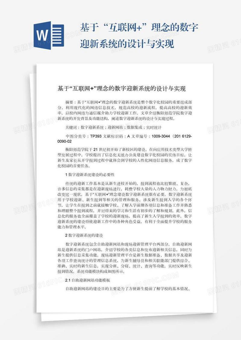 基于“互联网+”理念的数字迎新系统的设计与实现