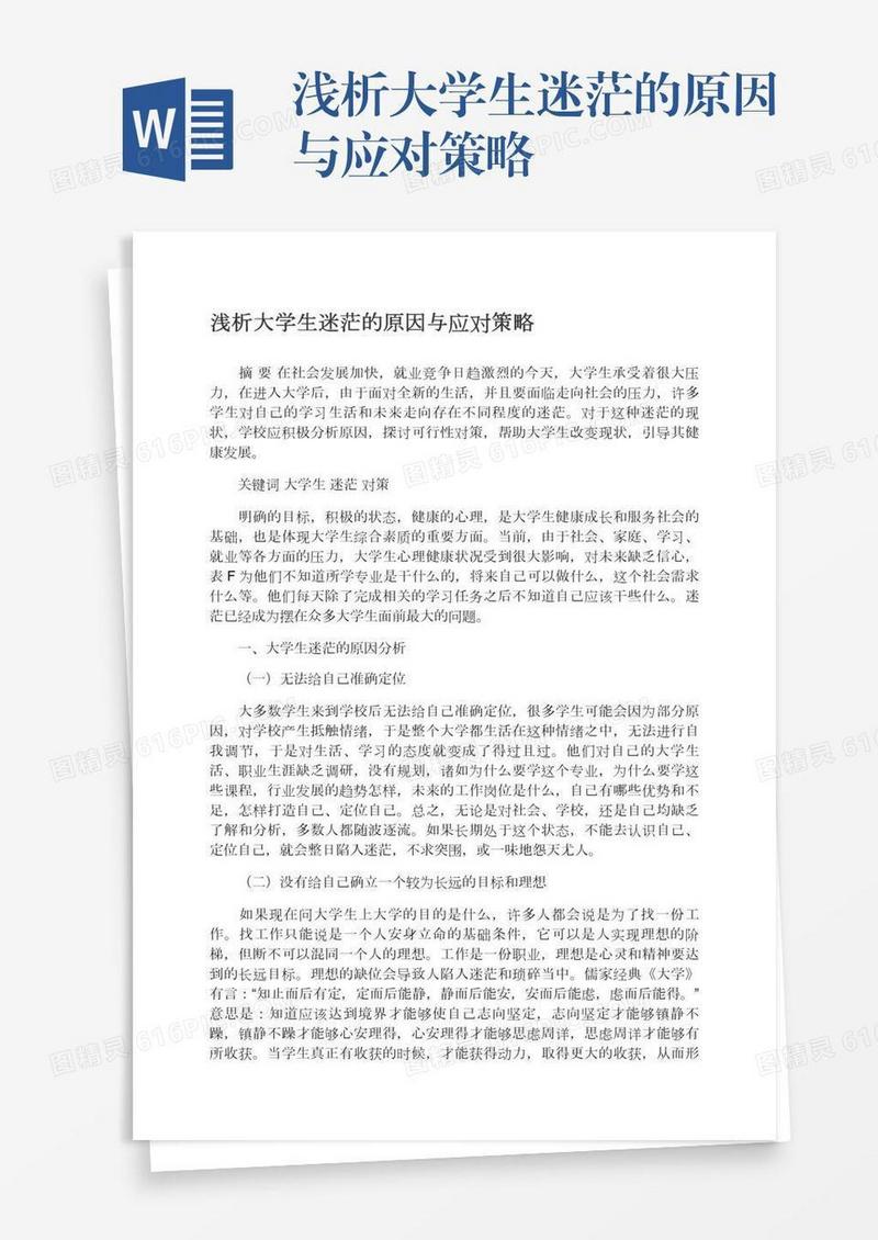 浅析大学生迷茫的原因与应对策略