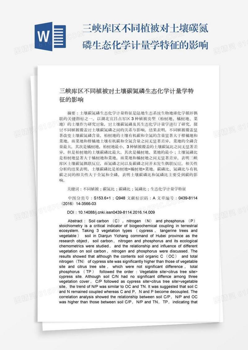 三峡库区不同植被对土壤碳氮磷生态化学计量学特征的影响