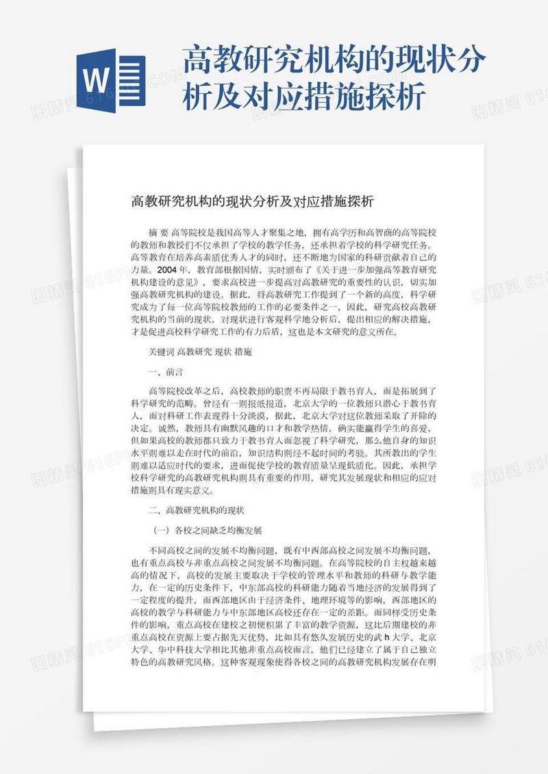 高教研究机构的现状分析及对应措施探析