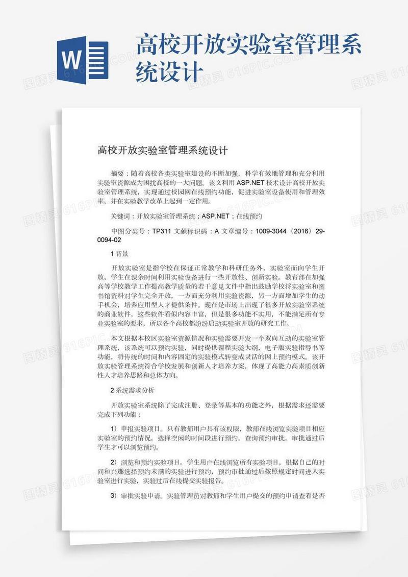 高校开放实验室管理系统设计