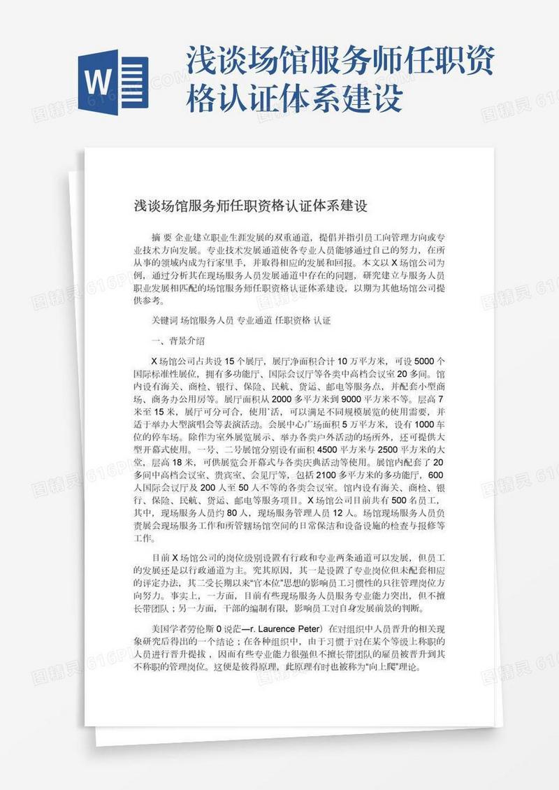 浅谈场馆服务师任职资格认证体系建设