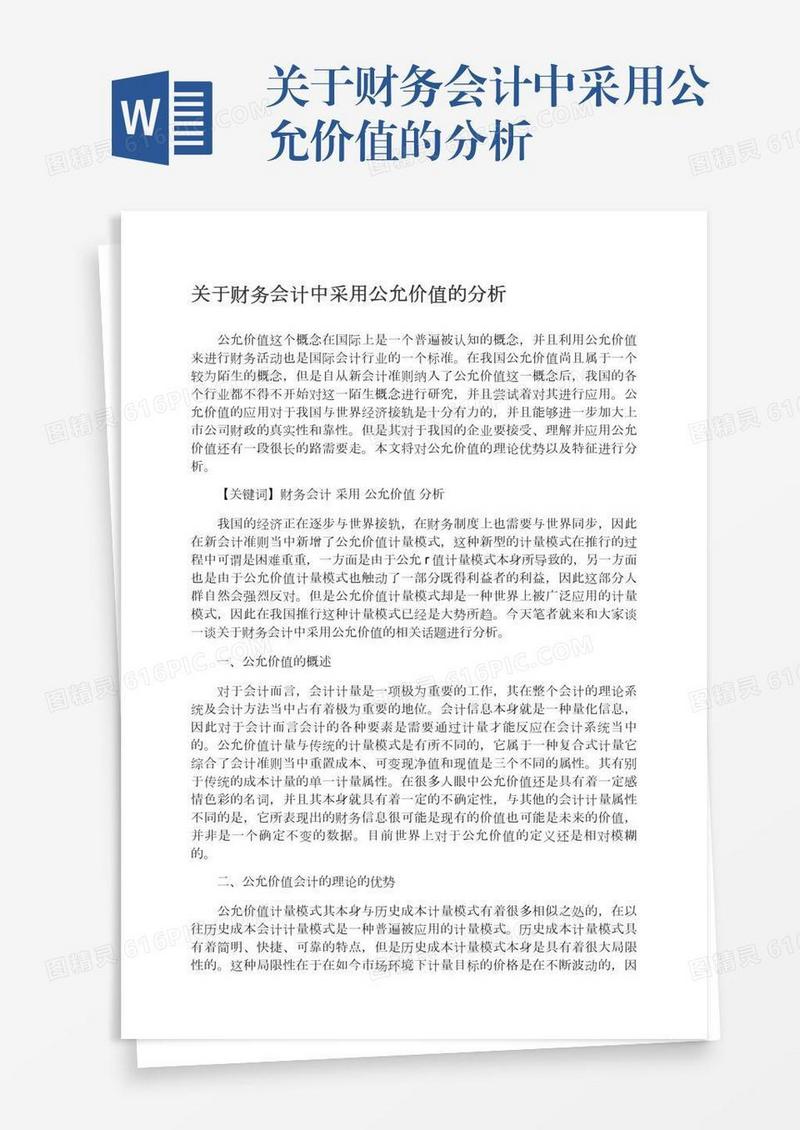 关于财务会计中采用公允价值的分析
