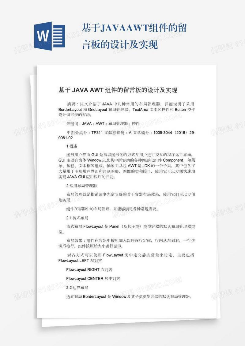 基于JAVAAWT组件的留言板的设计及实现