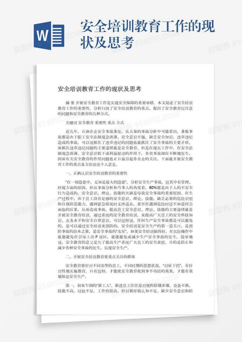 安全培训教育工作的现状及思考