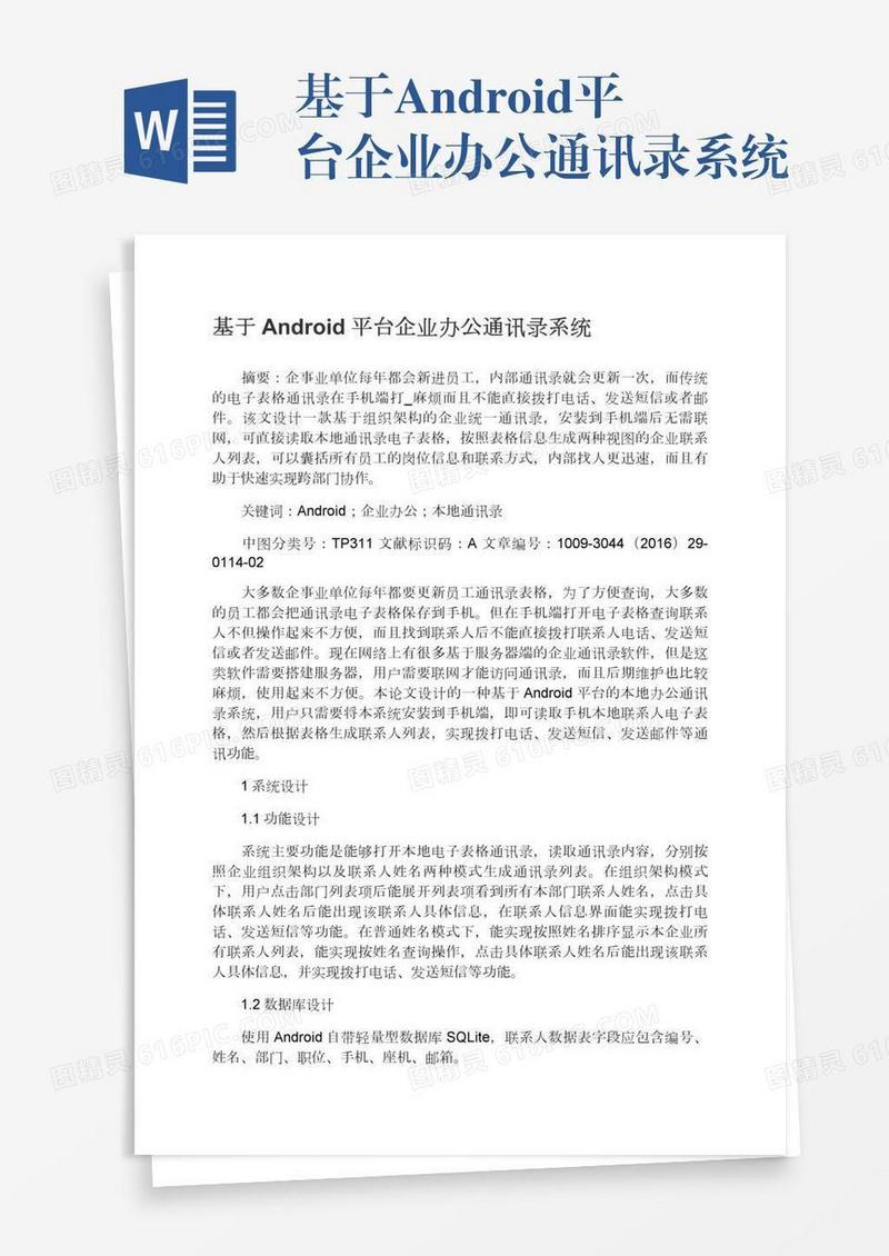 基于Android平台企业办公通讯录系统