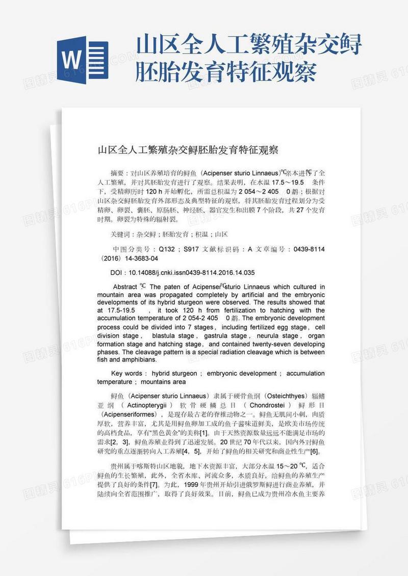 山区全人工繁殖杂交鲟胚胎发育特征观察