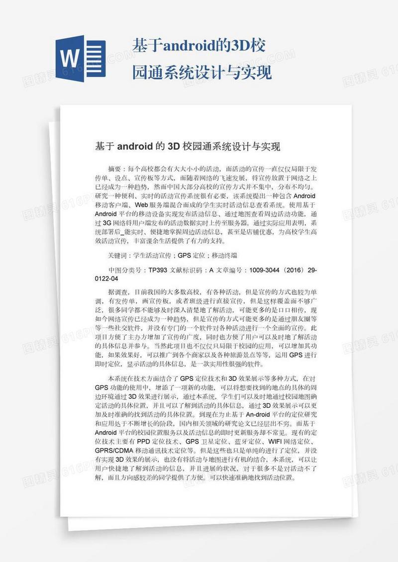 基于android的3D校园通系统设计与实现