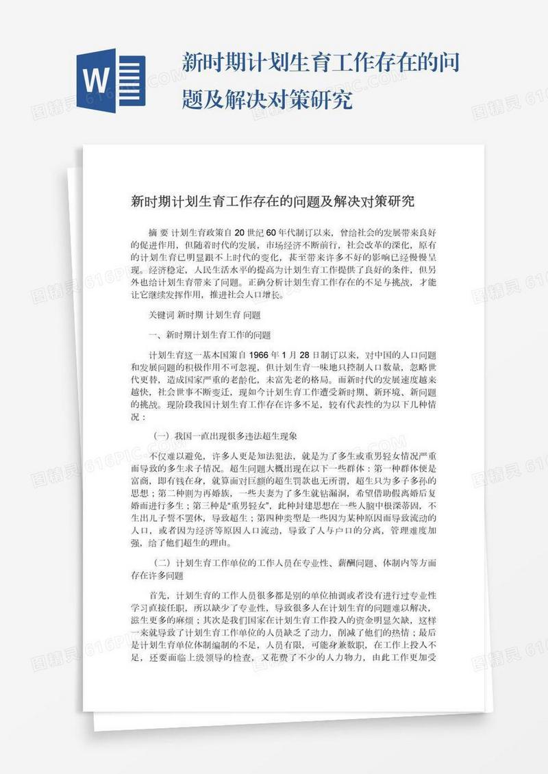 新时期计划生育工作存在的问题及解决对策研究