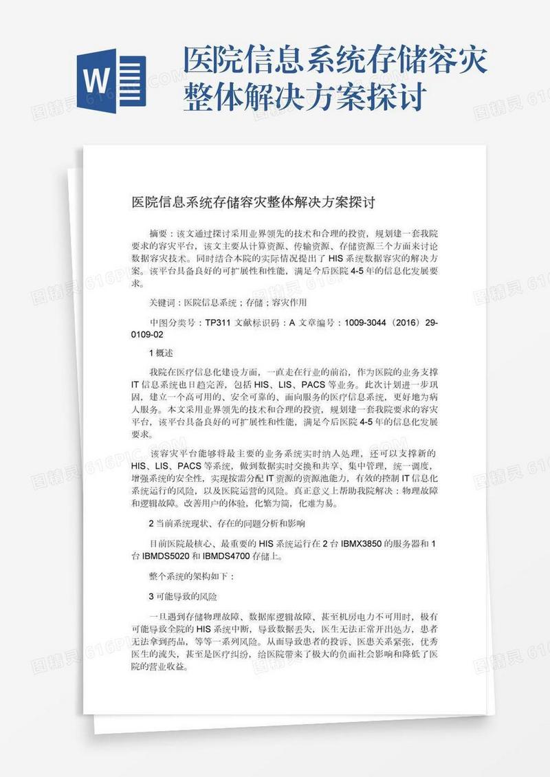 医院信息系统存储容灾整体解决方案探讨