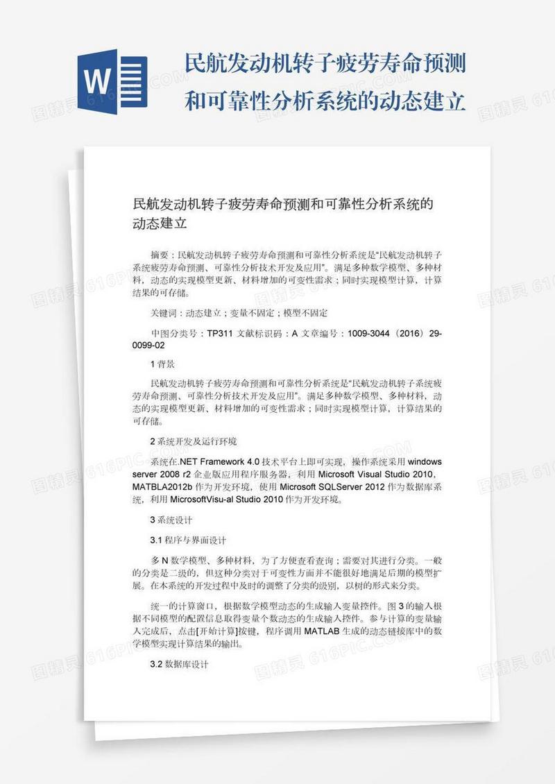 民航发动机转子疲劳寿命预测和可靠性分析系统的动态建立