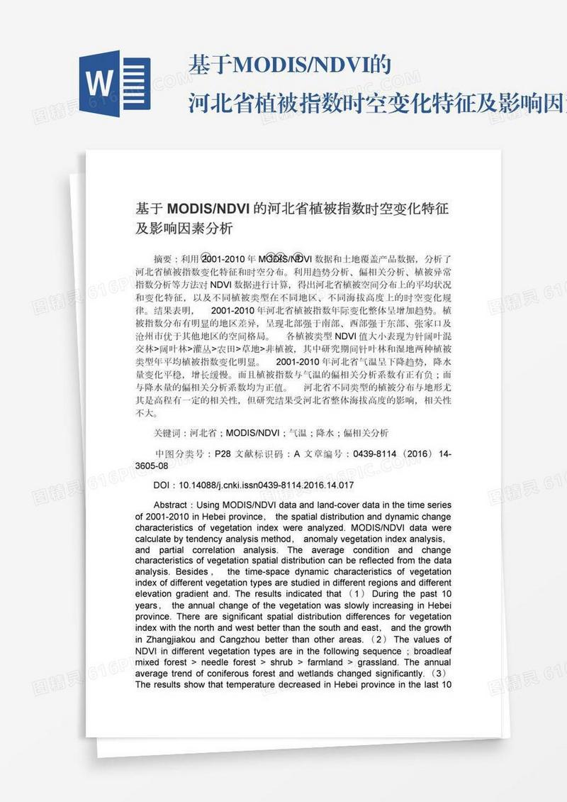 基于MODIS/NDVI的河北省植被指数时空变化特征及影响因素分析