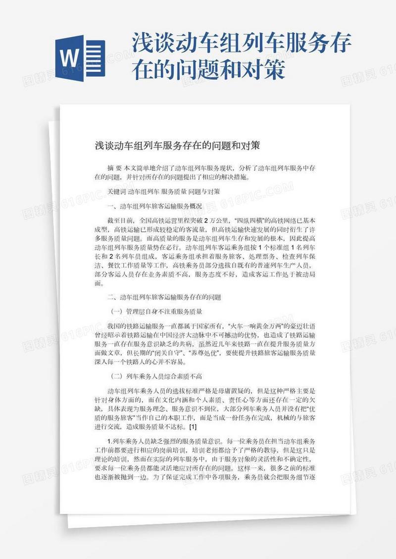 浅谈动车组列车服务存在的问题和对策