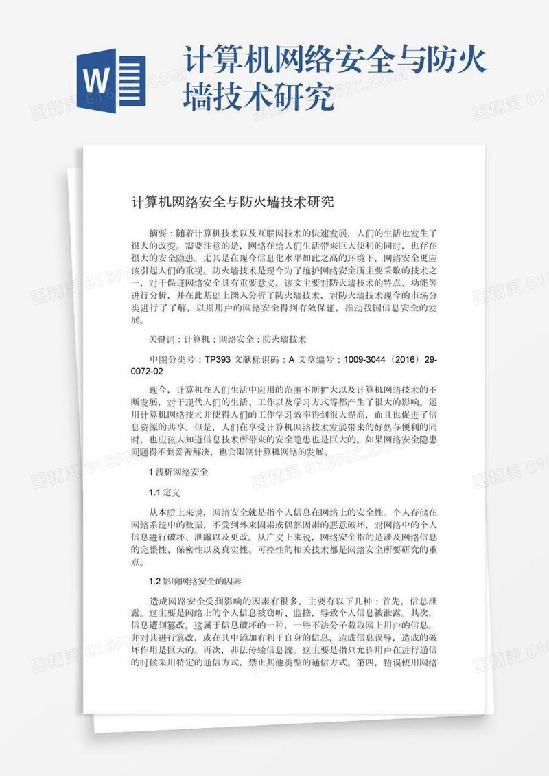 计算机网络安全与防火墙技术研究