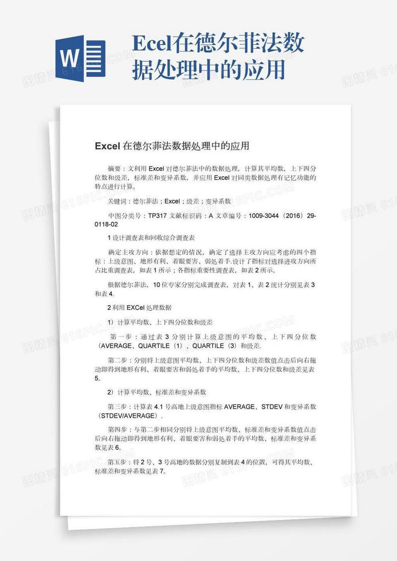 Excel在德尔菲法数据处理中的应用