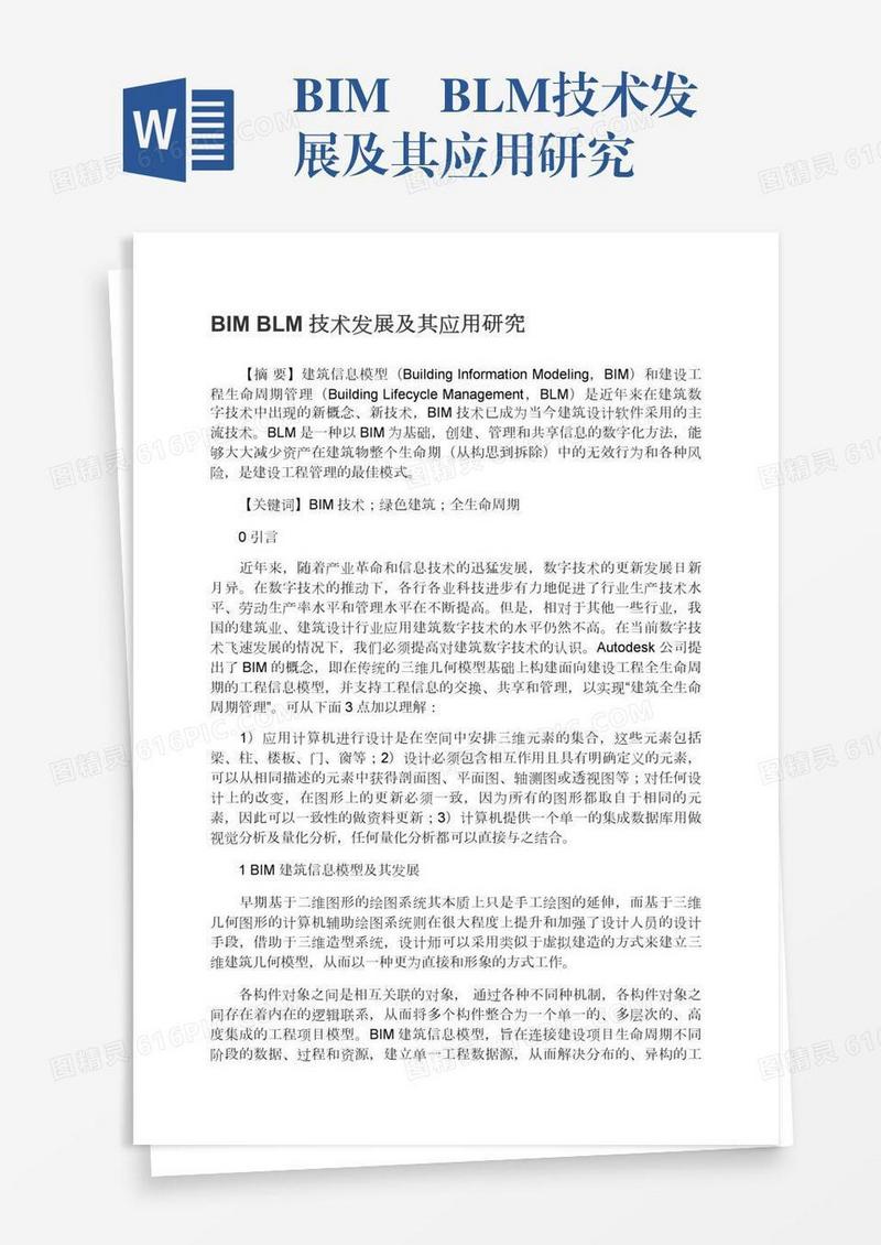BIM―BLM技术发展及其应用研究