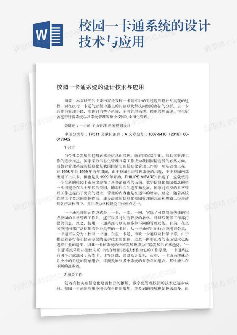 校园一卡通系统的设计技术与应用