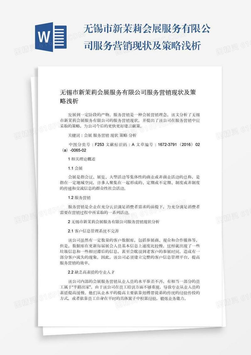 无锡市新茉莉会展服务有限公司服务营销现状及策略浅析