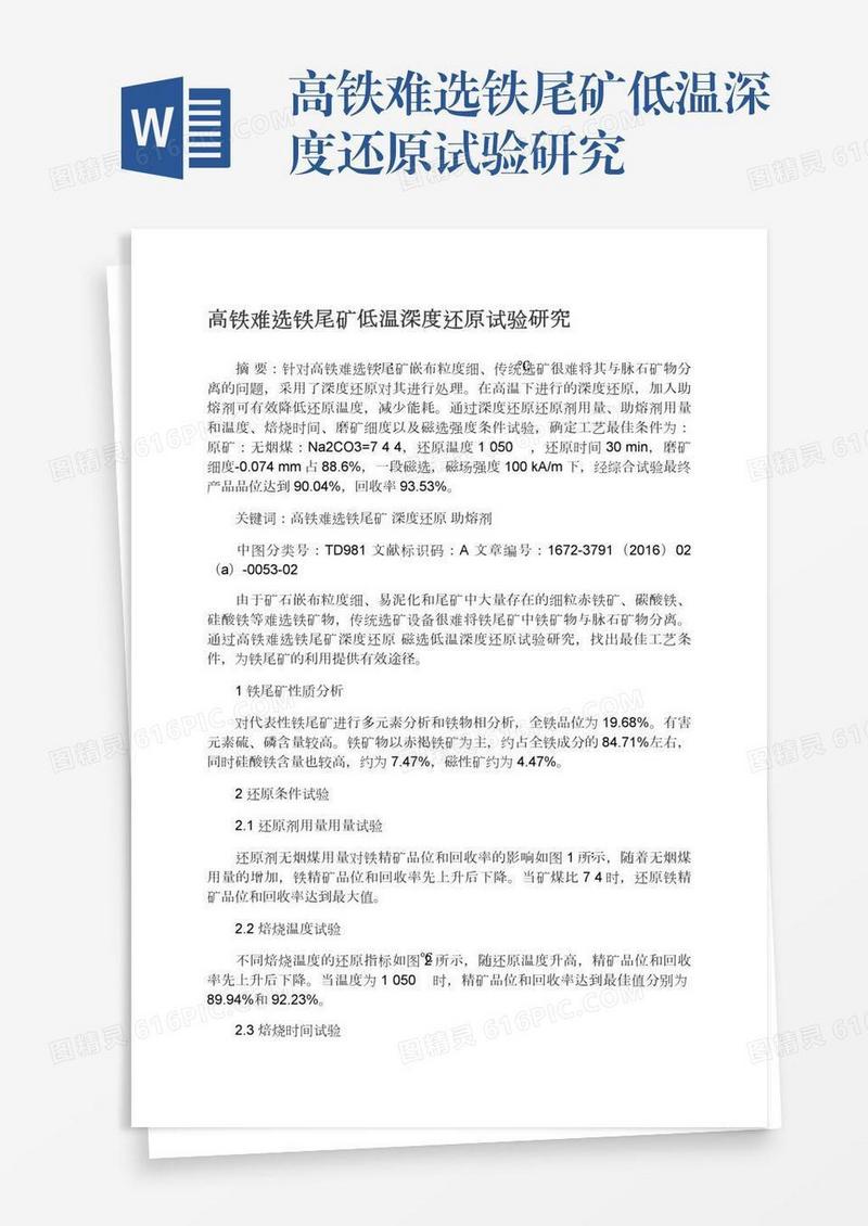 高铁难选铁尾矿低温深度还原试验研究