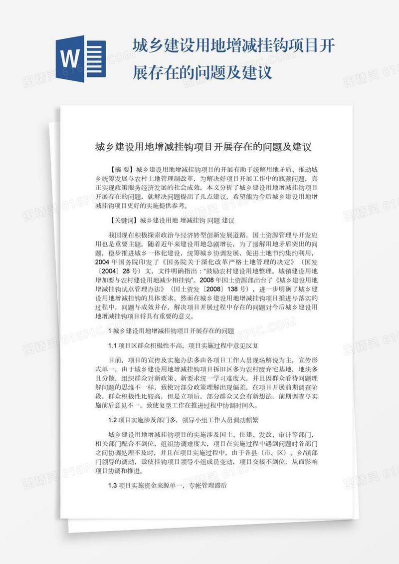 城乡建设用地增减挂钩项目开展存在的问题及建议