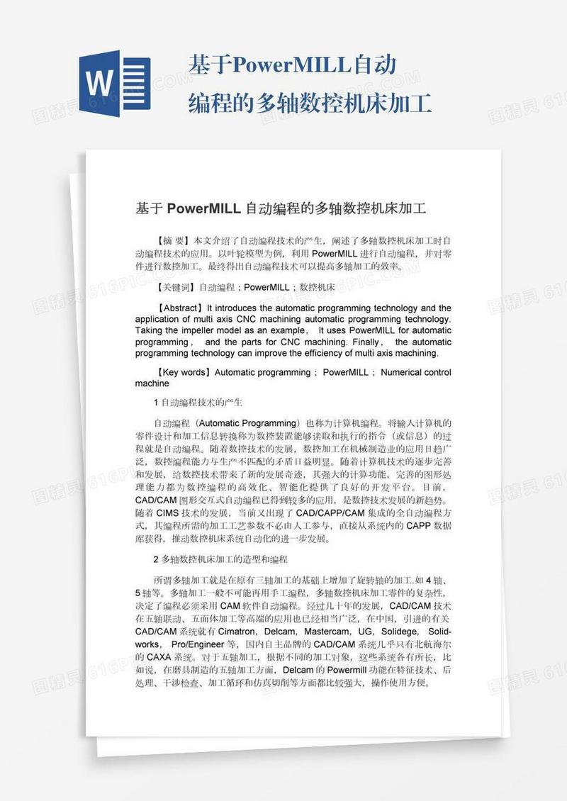 基于PowerMILL自动编程的多轴数控机床加工