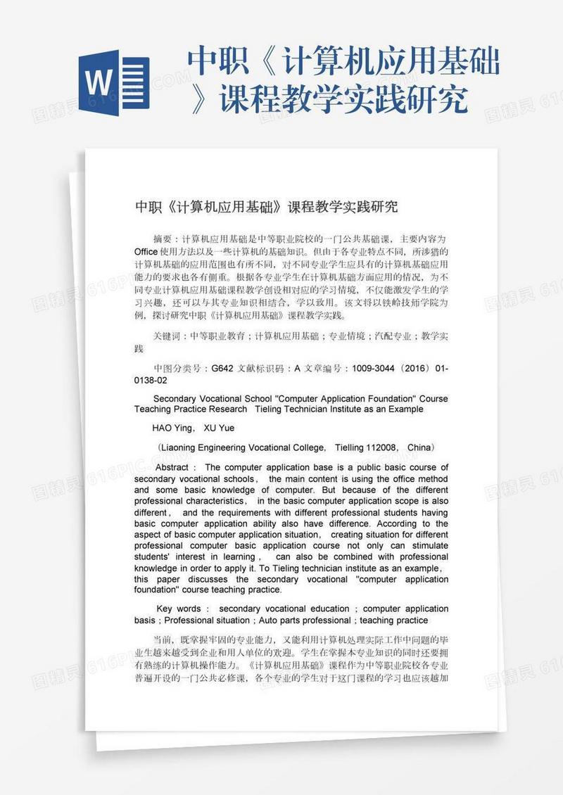 中职《计算机应用基础》课程教学实践研究