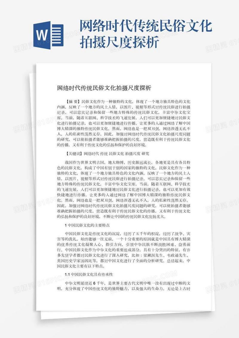 网络时代传统民俗文化拍摄尺度探析