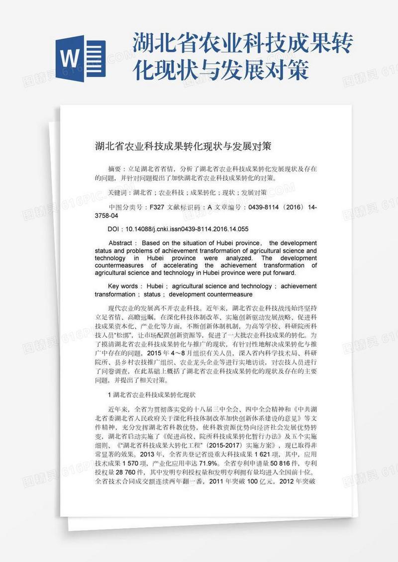 湖北省农业科技成果转化现状与发展对策