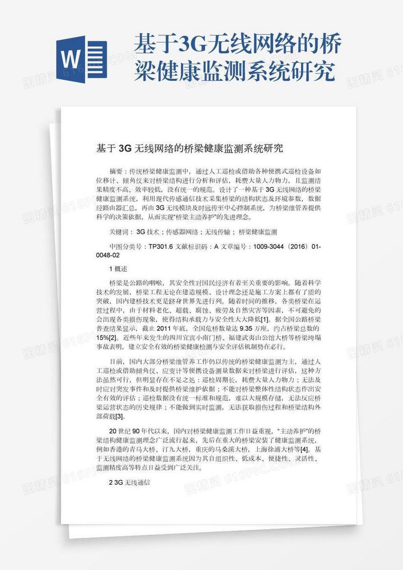 基于3G无线网络的桥梁健康监测系统研究
