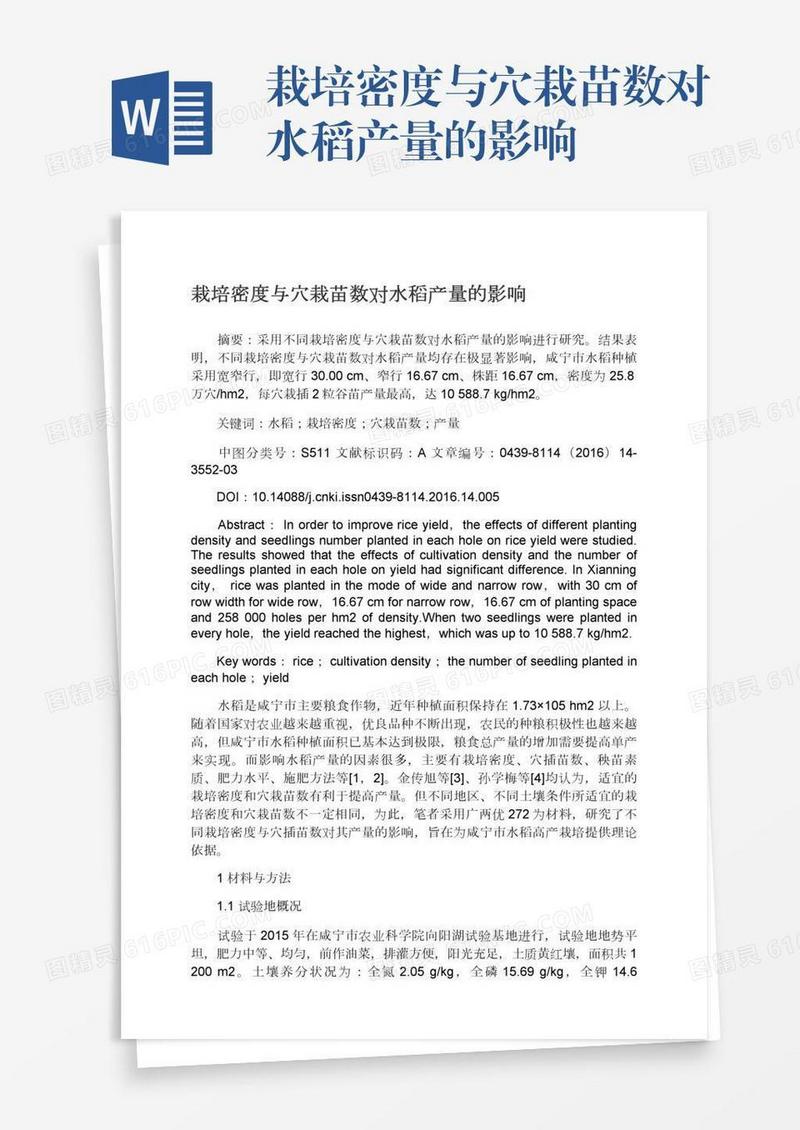 栽培密度与穴栽苗数对水稻产量的影响