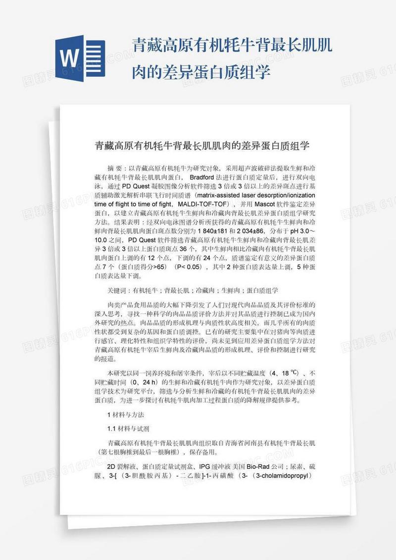 青藏高原有机牦牛背最长肌肌肉的差异蛋白质组学