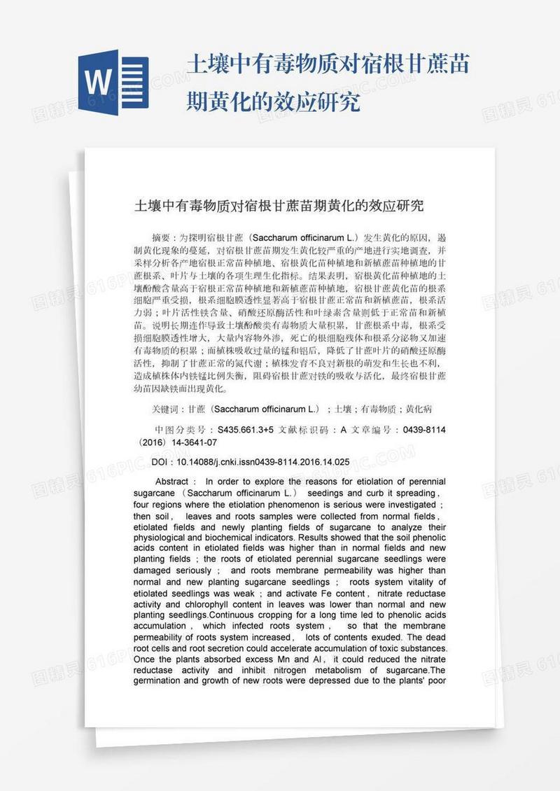 土壤中有毒物质对宿根甘蔗苗期黄化的效应研究