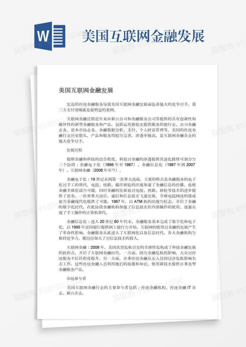 美国互联网金融发展