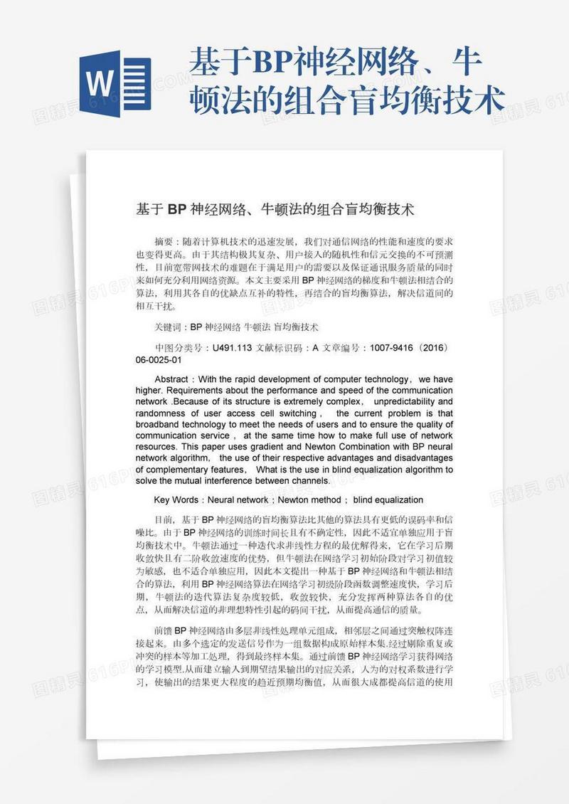 基于BP神经网络、牛顿法的组合盲均衡技术