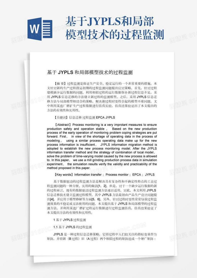 基于JYPLS和局部模型技术的过程监测
