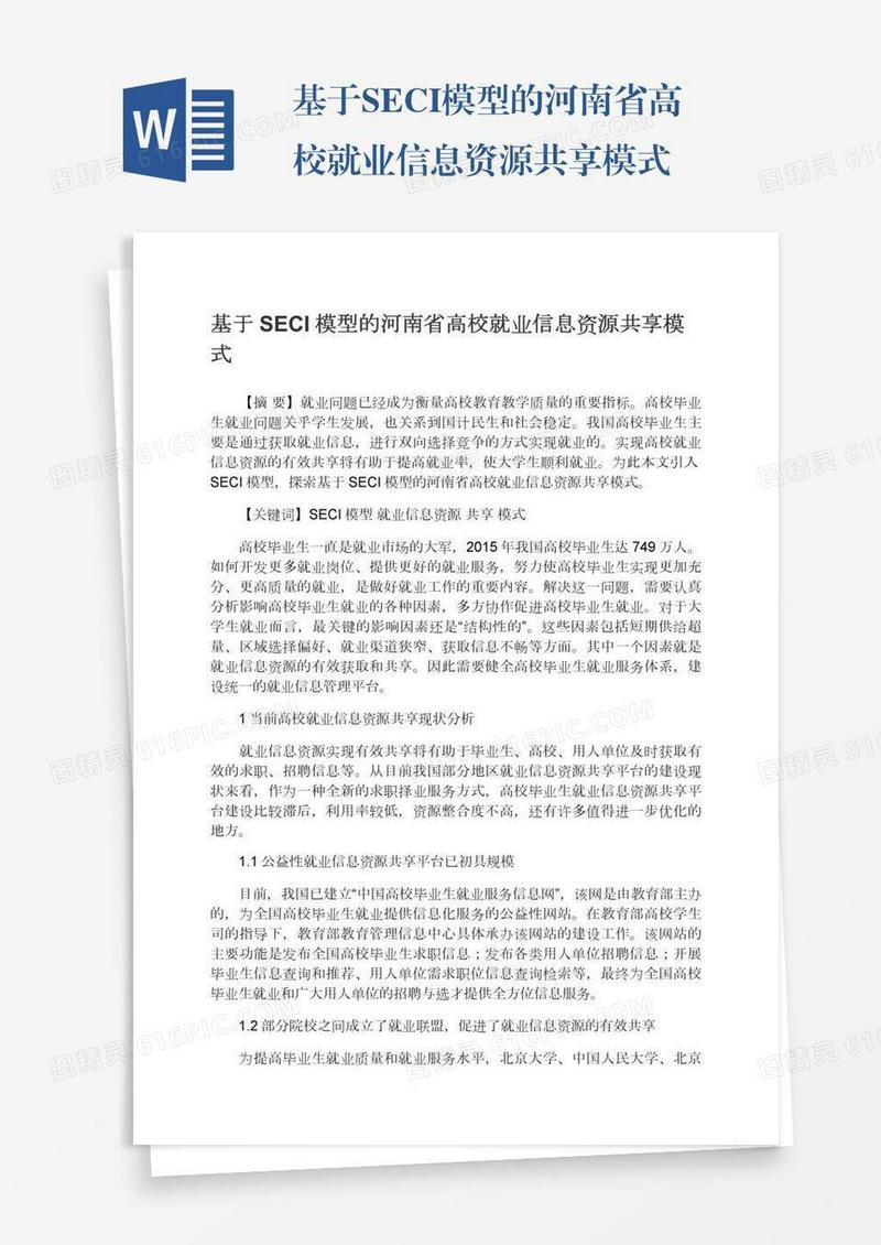 基于SECI模型的河南省高校就业信息资源共享模式